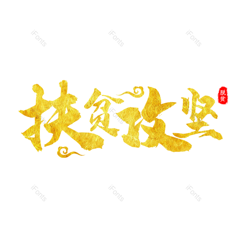 艺术字图片,字体设计元素,金色字PNG,免抠素材